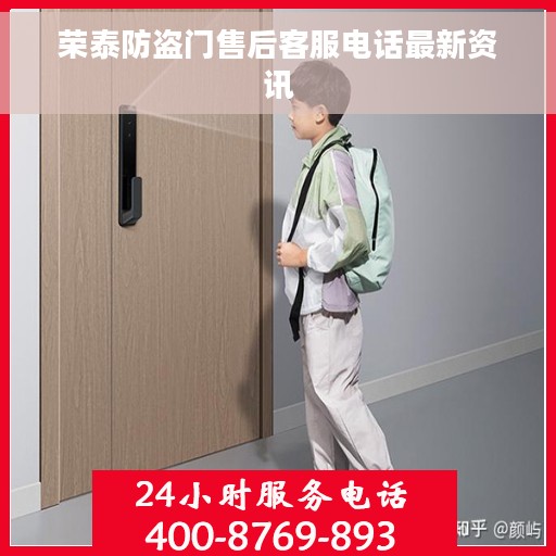 荣泰防盗门售后客服电话最新资讯