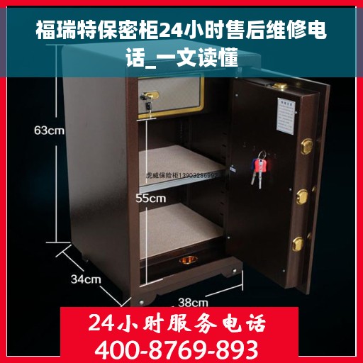 福瑞特保密柜24小时售后维修电话_一文读懂
