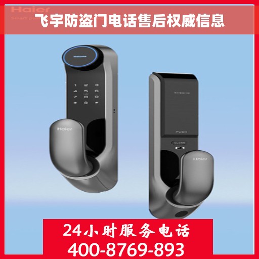 飞宇防盗门电话售后权威信息 飞宇防盗门电话售后权威信息