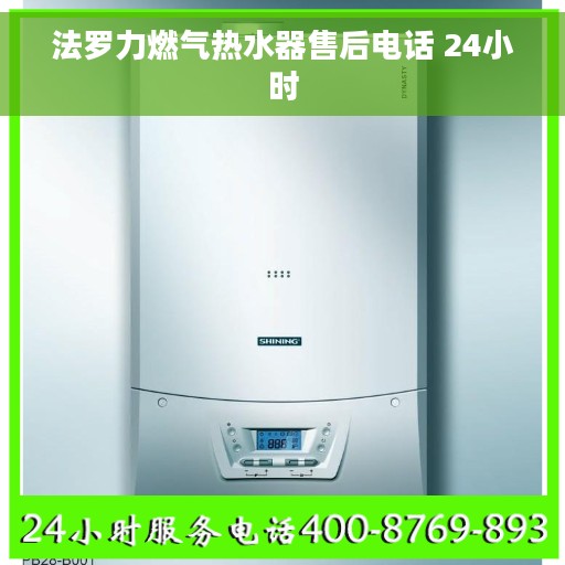 法罗力燃气热水器售后电话 24小时