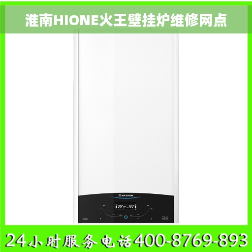 淮南HIONE火王壁挂炉维修网点