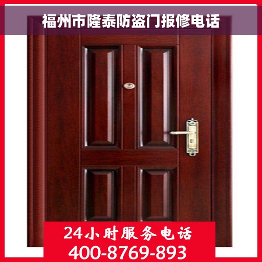 福州市隆泰防盗门报修电话