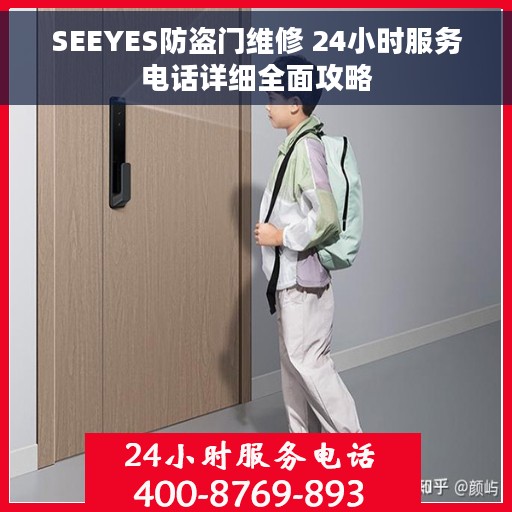 SEEYES防盗门维修 24小时服务电话详细全面攻略 SEEYES防盗门维修 24小时服务电话详细全面攻略