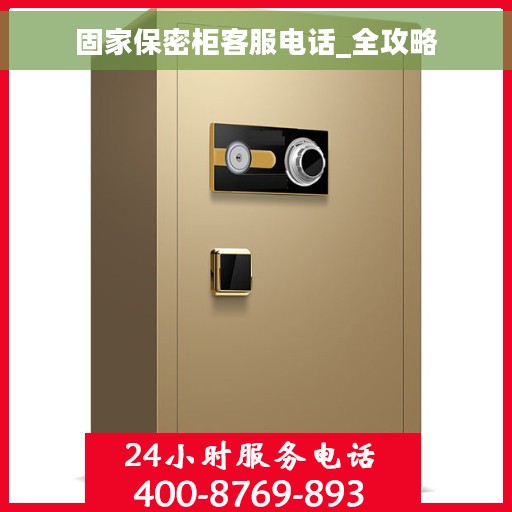 固家保密柜客服电话_全攻略