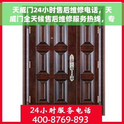 天威门24小时售后维修电话，天威门全天候售后维修服务热线，专业解决您的紧急需求！
