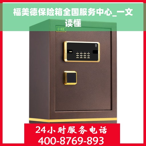 福美德保险箱全国服务中心_一文读懂