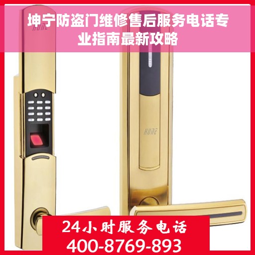 坤宁防盗门维修售后服务电话专业指南最新攻略