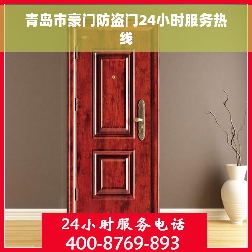 青岛市豪门防盗门24小时服务热线 青岛市豪门防盗门24小时服务热线