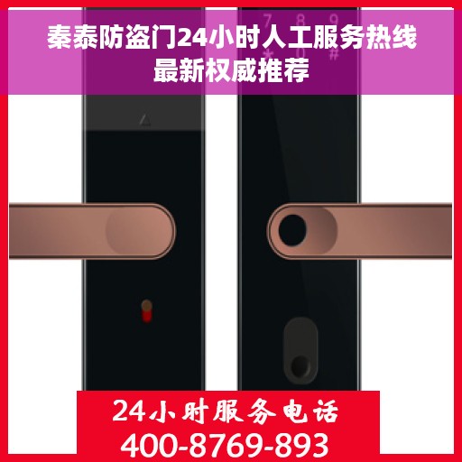 秦泰防盗门24小时人工服务热线最新权威推荐 秦泰防盗门24小时人工服务热线最新权威推荐