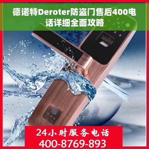 德诺特Deroter防盗门售后400电话详细全面攻略