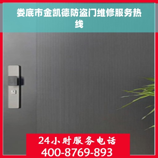 娄底市金凯德防盗门维修服务热线