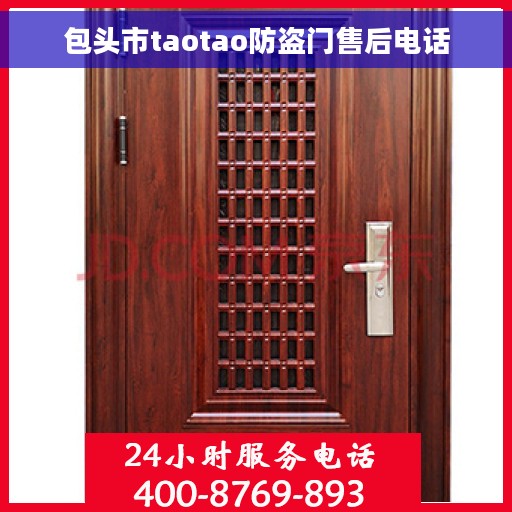 包头市taotao防盗门售后电话