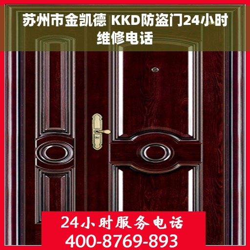 苏州市金凯德 KKD防盗门24小时维修电话