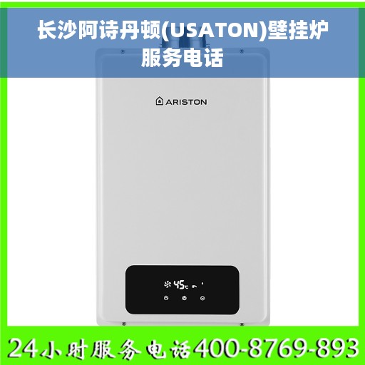 长沙阿诗丹顿(USATON)壁挂炉服务电话