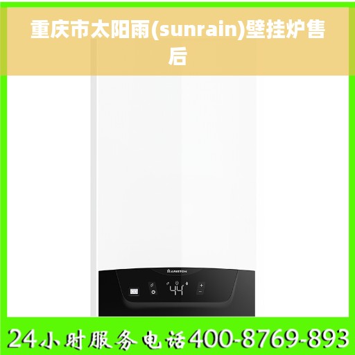重庆市太阳雨(sunrain)壁挂炉售后