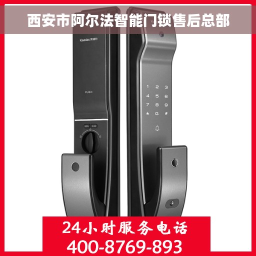 西安市阿尔法智能门锁售后总部