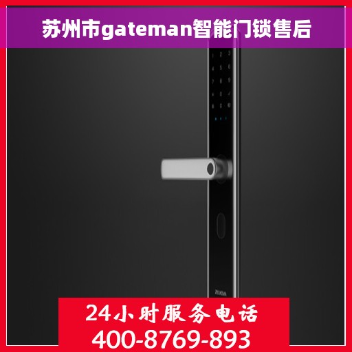 苏州市gateman智能门锁售后