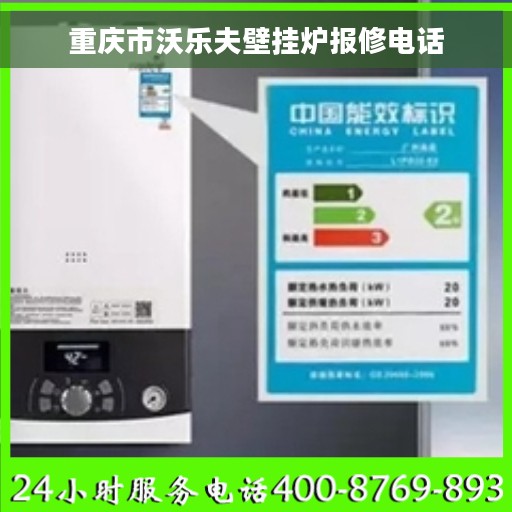 重庆市沃乐夫壁挂炉报修电话