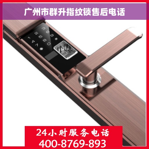 广州市群升指纹锁售后电话
