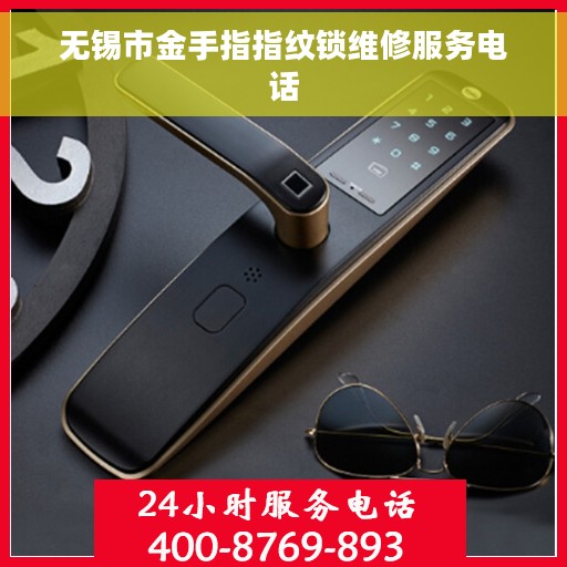 无锡市金手指指纹锁维修服务电话