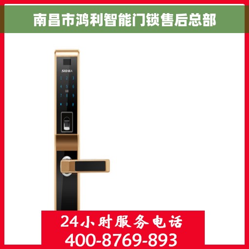 南昌市鸿利智能门锁售后总部