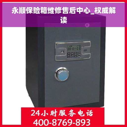 永顺保险箱维修售后中心_权威解读