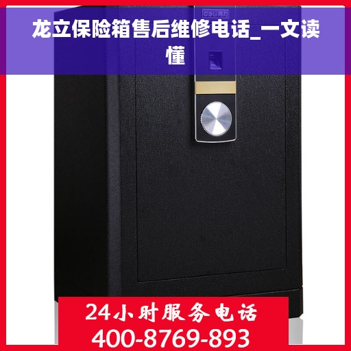 龙立保险箱售后维修电话_一文读懂