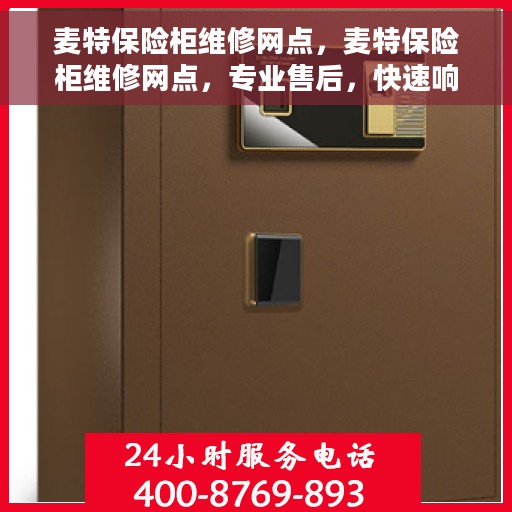 麦特保险柜维修网点，麦特保险柜维修网点，专业售后，快速响应服务！