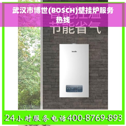 武汉市博世(BOSCH)壁挂炉服务热线