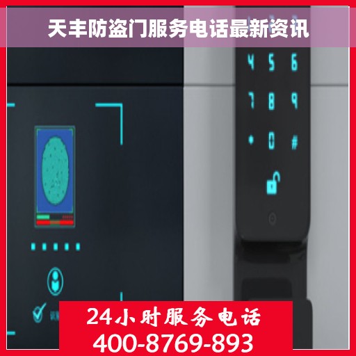 天丰防盗门服务电话最新资讯
