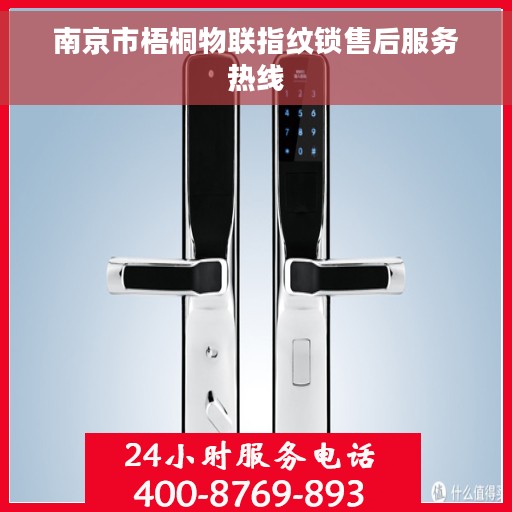 南京市梧桐物联指纹锁售后服务热线