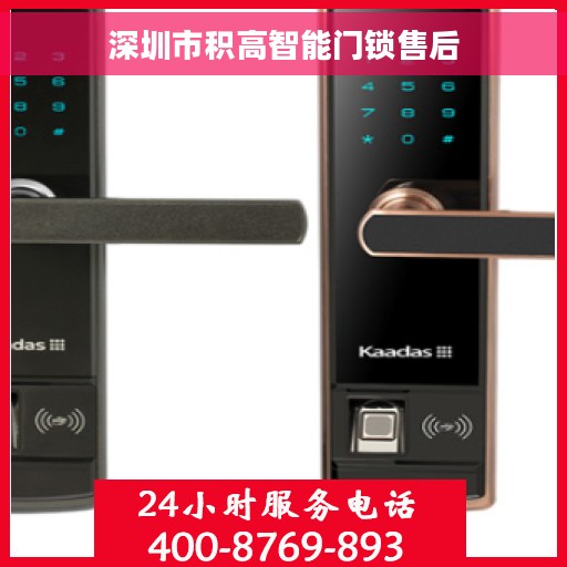 深圳市积高智能门锁售后