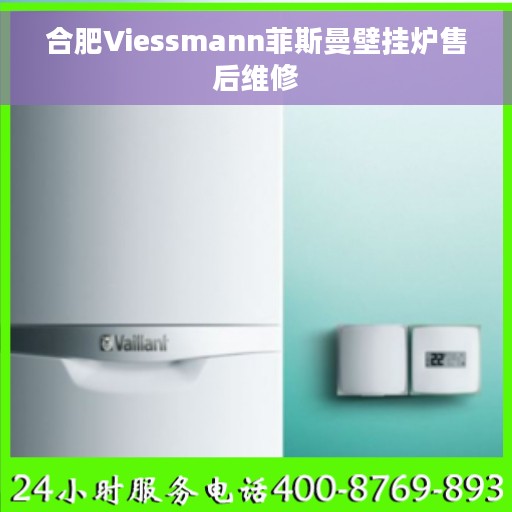 合肥Viessmann菲斯曼壁挂炉售后维修