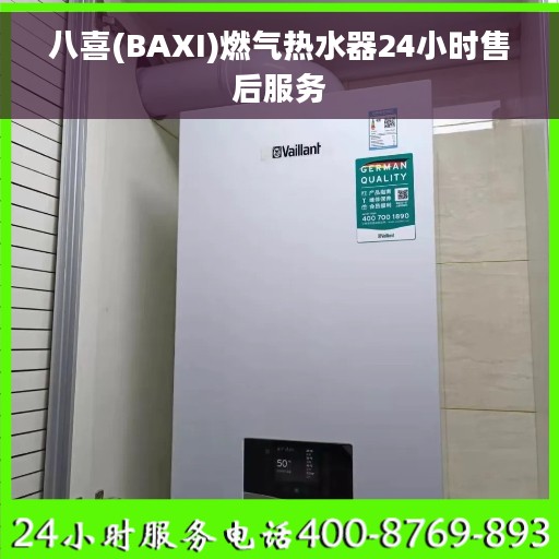 八喜(BAXI)燃气热水器24小时售后服务
