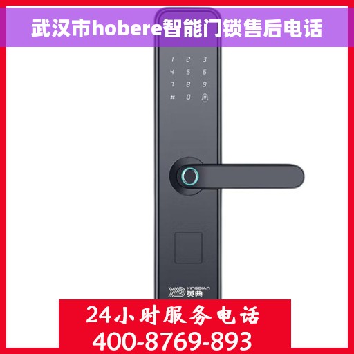 武汉市hobere智能门锁售后电话