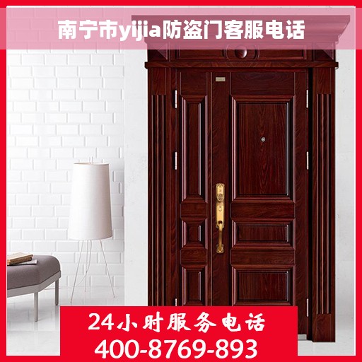 南宁市yijia防盗门客服电话