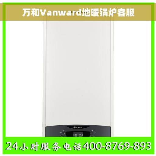 万和Vanward地暖锅炉客服