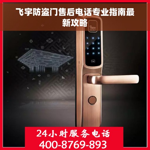 飞宇防盗门售后电话专业指南最新攻略