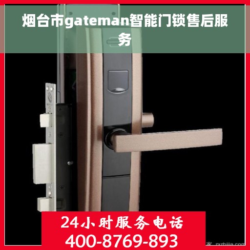 烟台市gateman智能门锁售后服务 烟台市gateman智能门锁售后服务