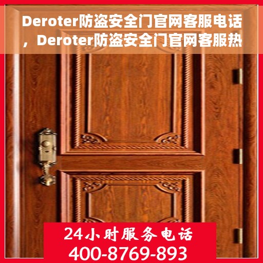 Deroter防盗安全门官网客服电话，Deroter防盗安全门官网客服热线，专业解答与安全保障接轨