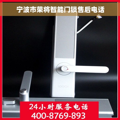 宁波市荣将智能门锁售后电话