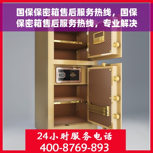 国保保密箱售后服务热线，国保保密箱售后服务热线，专业解决方案，贴心为您服务