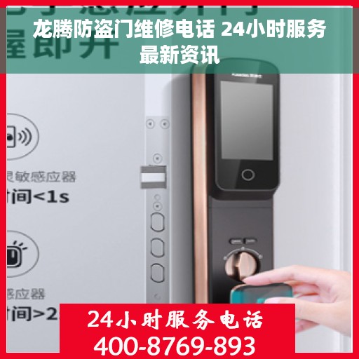 龙腾防盗门维修电话 24小时服务最新资讯