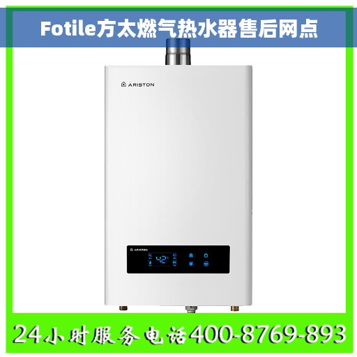 Fotile方太燃气热水器售后网点