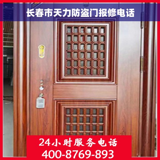 长春市天力防盗门报修电话 长春市天力防盗门报修电话