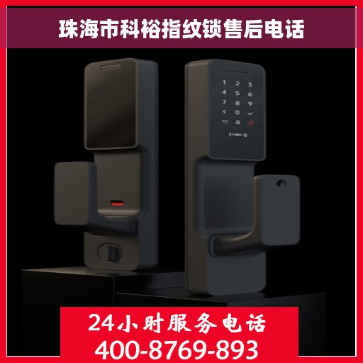 珠海市科裕指纹锁售后电话