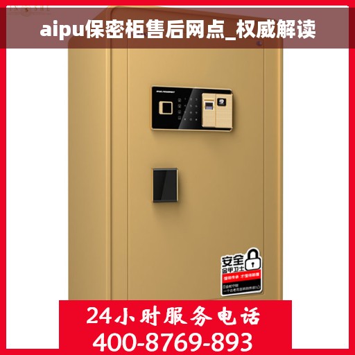 aipu保密柜售后网点_权威解读