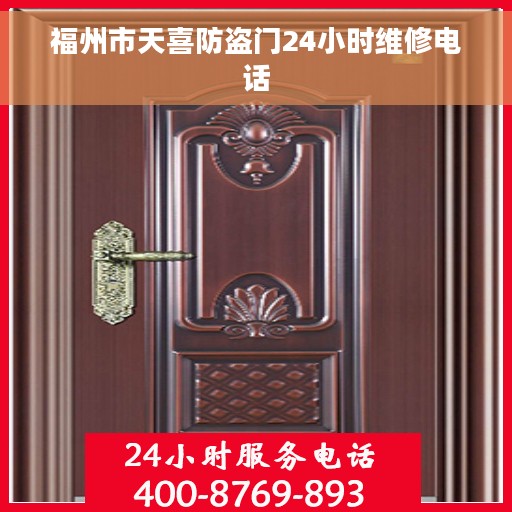 福州市天喜防盗门24小时维修电话