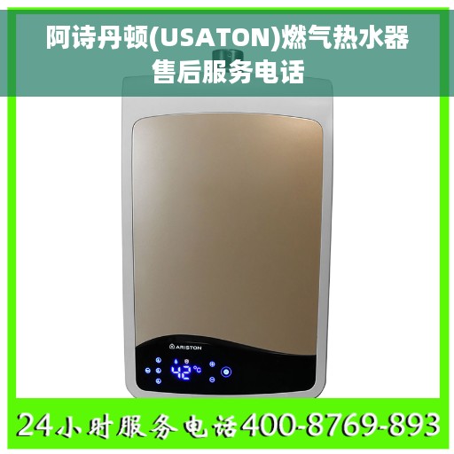 阿诗丹顿(USATON)燃气热水器售后服务电话