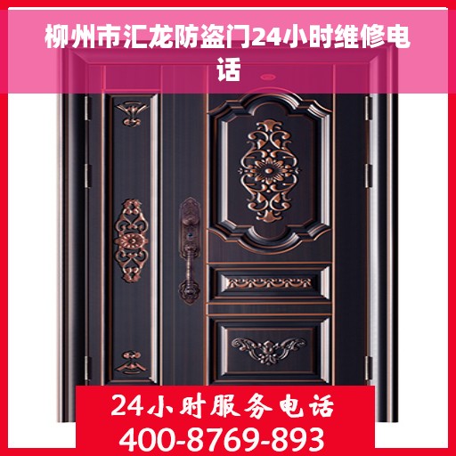 柳州市汇龙防盗门24小时维修电话